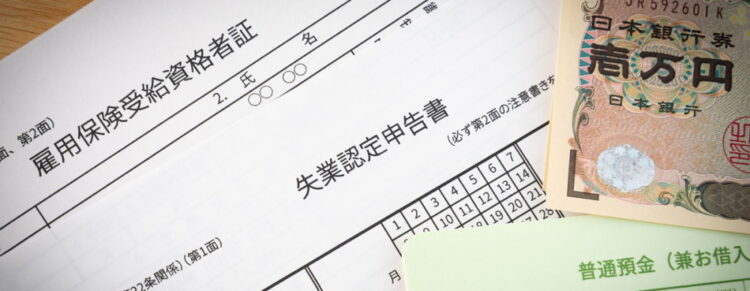失業手当のもらい方と正しい受給手続き