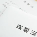 退職願と退職届の違い