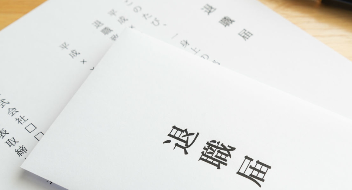 退職願と退職届の違い